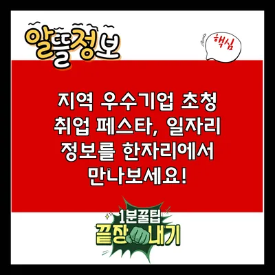 지역 우수기업 초청 취업 페스타, 일자리 정보를 한자리에서 만나보세요!