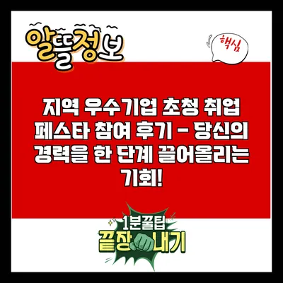 지역 우수기업 초청 취업 페스타 참여 후기 – 당신의 경력을 한 단계 끌어올리는 기회!