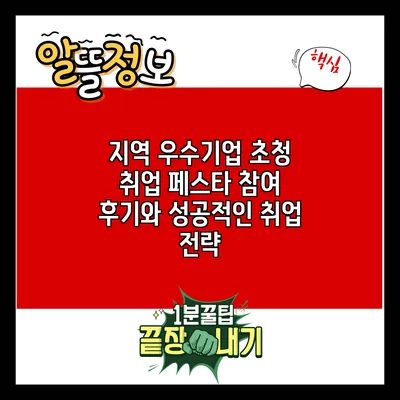 지역 우수기업 초청 취업 페스타 참여 후기와 성공적인 취업 전략