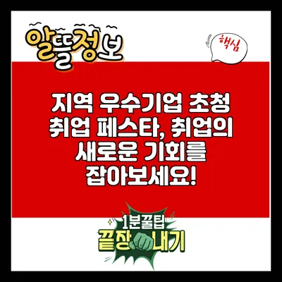 지역 우수기업 초청 취업 페스타, 취업의 새로운 기회를 잡아보세요!