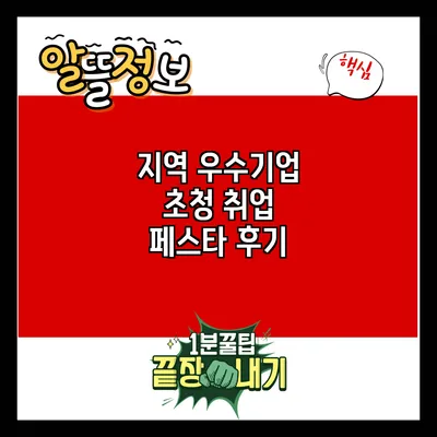 지역 우수기업 초청 취업 페스타 후기