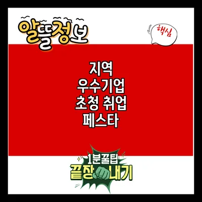지역 우수기업 초청 취업 페스타