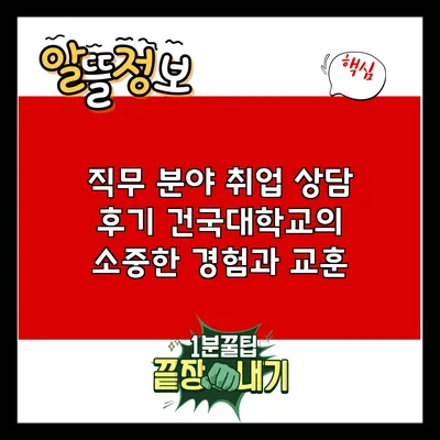 직무 분야 취업 상담 후기: 건국대학교의 소중한 경험과 교훈