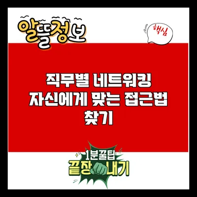 직무별 네트워킹: 자신에게 맞는 접근법 찾기
