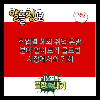 직업별 해외 취업 유망 분야 알아보기: 글로벌 시장에서의 기회