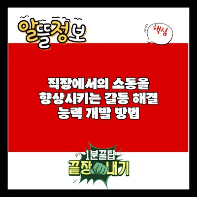 직장에서의 소통을 향상시키는 갈등 해결 능력 개발 방법