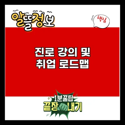 진로 강의 및 취업 로드맵