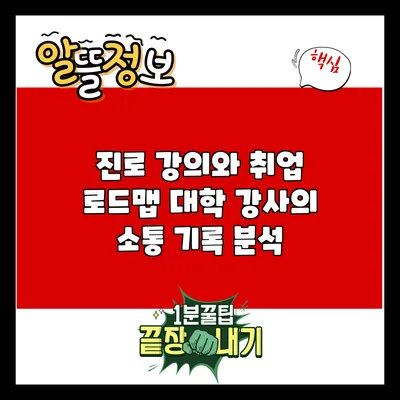 진로 강의와 취업 로드맵: 대학 강사의 소통 기록 분석
