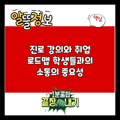 진로 강의와 취업 로드맵: 학생들과의 소통의 중요성