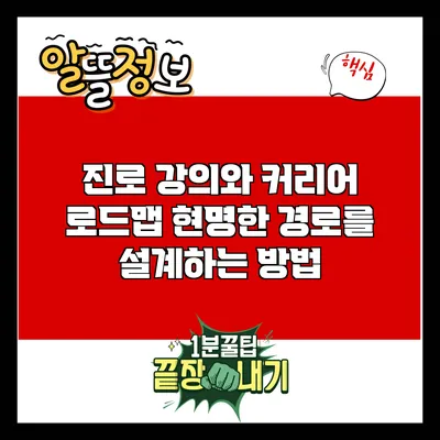 진로 강의와 커리어 로드맵: 현명한 경로를 설계하는 방법
