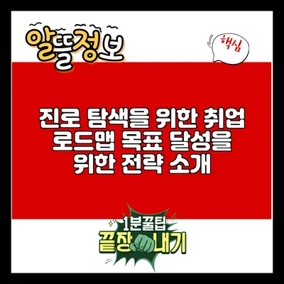 진로 탐색을 위한 취업 로드맵: 목표 달성을 위한 전략 소개