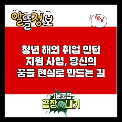 청년 해외 취업 인턴 지원 사업, 당신의 꿈을 현실로 만드는 길
