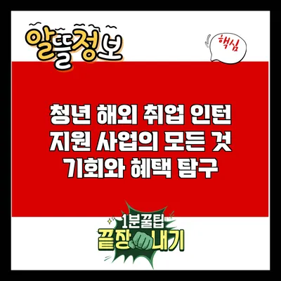 청년 해외 취업 인턴 지원 사업의 모든 것: 기회와 혜택 탐구