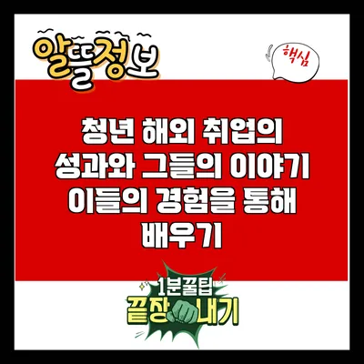 청년 해외 취업의 성과와 그들의 이야기: 이들의 경험을 통해 배우기