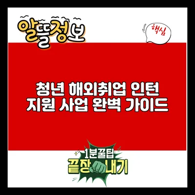청년 해외취업 인턴 지원 사업 완벽 가이드