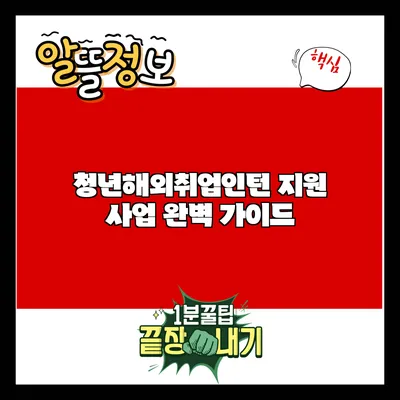 청년해외취업인턴 지원 사업 완벽 가이드