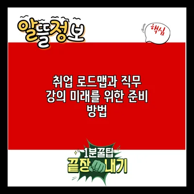 취업 로드맵과 직무 강의: 미래를 위한 준비 방법