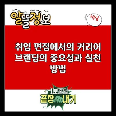 취업 면접에서의 커리어 브랜딩의 중요성과 실천 방법