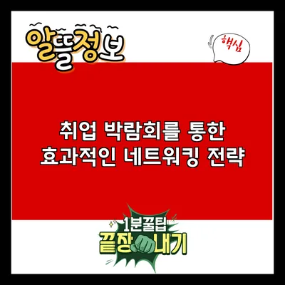취업 박람회를 통한 효과적인 네트워킹 전략