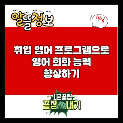 취업 영어 프로그램으로 영어 회화 능력 향상하기