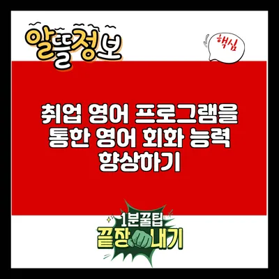 취업 영어 프로그램을 통한 영어 회화 능력 향상하기