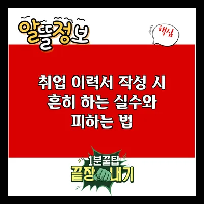 취업 이력서 작성 시 흔히 하는 실수와 피하는 법
