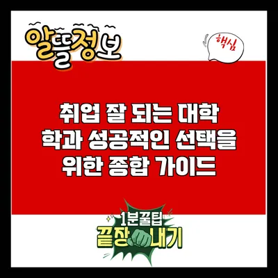 취업 잘 되는 대학 학과: 성공적인 선택을 위한 종합 가이드