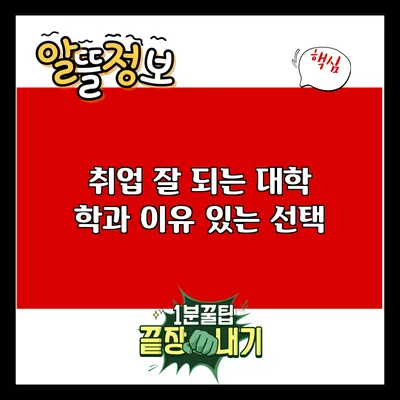 취업 잘 되는 대학 학과: 이유 있는 선택