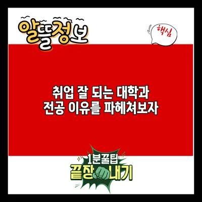 취업 잘 되는 대학과 전공: 이유를 파헤쳐보자