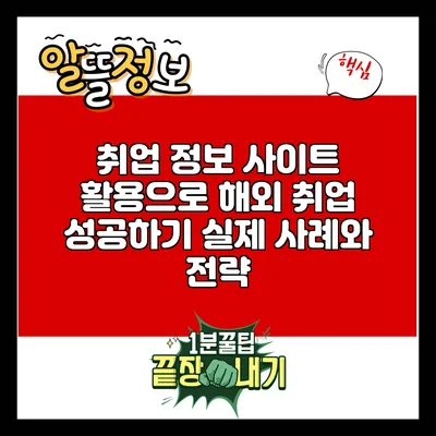 취업 정보 사이트 활용으로 해외 취업 성공하기: 실제 사례와 전략