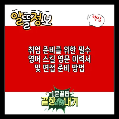취업 준비를 위한 필수 영어 스킬: 영문 이력서 및 면접 준비 방법