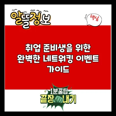 취업 준비생을 위한 완벽한 네트워킹 이벤트 가이드