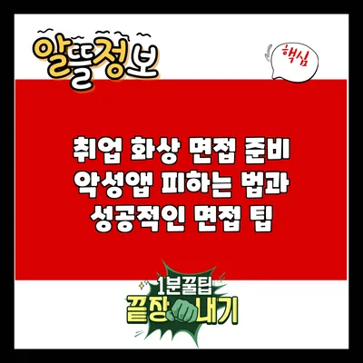 취업 화상 면접 준비: 악성앱 피하는 법과 성공적인 면접 팁