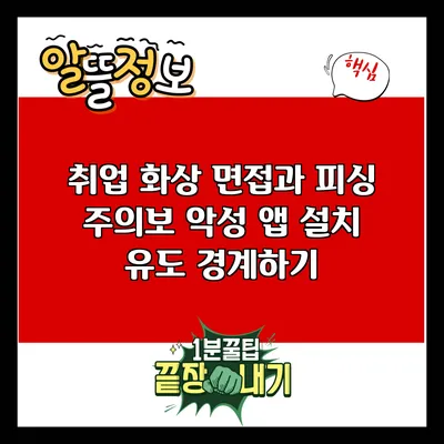 취업 화상 면접과 피싱 주의보: 악성 앱 설치 유도 경계하기