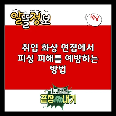 취업 화상 면접에서 피싱 피해를 예방하는 방법