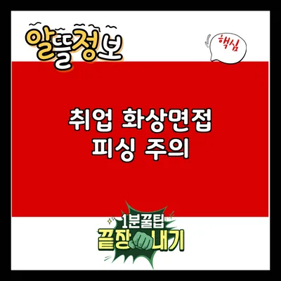 취업 화상면접 피싱 주의