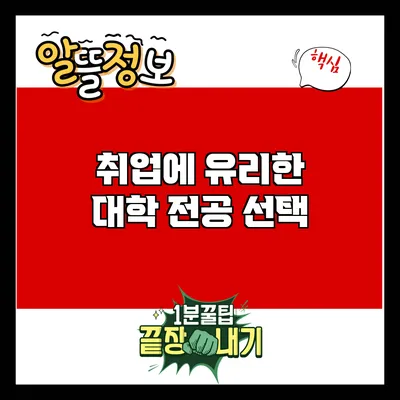 취업에 유리한 대학 전공 선택
