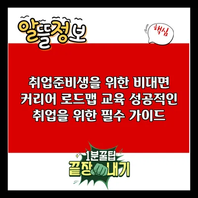 취업준비생을 위한 비대면 커리어 로드맵 교육: 성공적인 취업을 위한 필수 가이드
