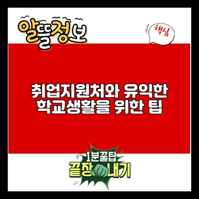 취업지원처와 유익한 학교생활을 위한 팁