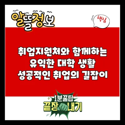 취업지원처와 함께하는 유익한 대학 생활: 성공적인 취업의 길잡이