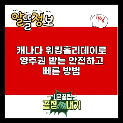 캐나다 워킹홀리데이로 영주권 받는 안전하고 빠른 방법