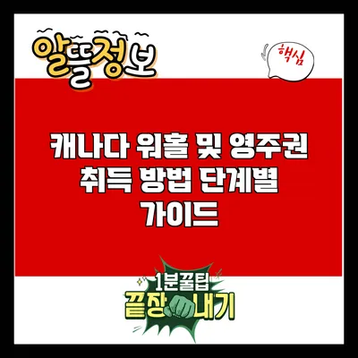 캐나다 워홀 및 영주권 취득 방법: 단계별 가이드