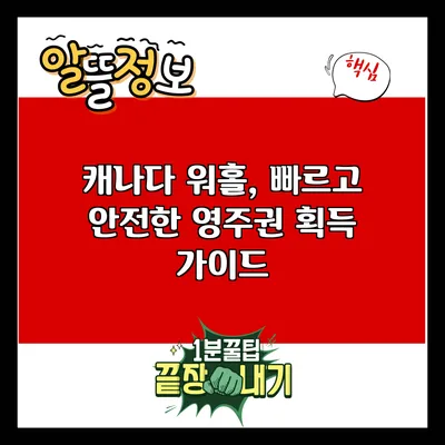 캐나다 워홀, 빠르고 안전한 영주권 획득 가이드