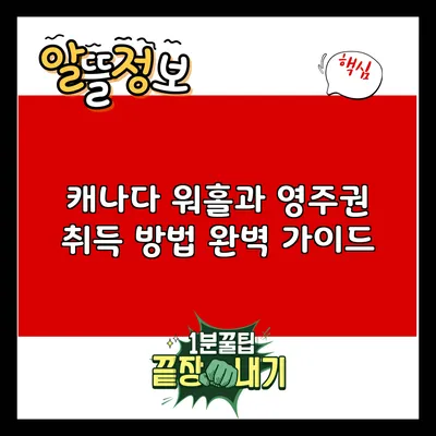 캐나다 워홀과 영주권 취득 방법: 완벽 가이드
