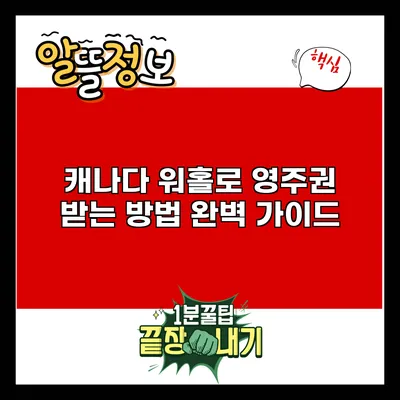 캐나다 워홀로 영주권 받는 방법 완벽 가이드