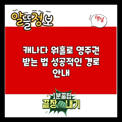 캐나다 워홀로 영주권 받는 법: 성공적인 경로 안내
