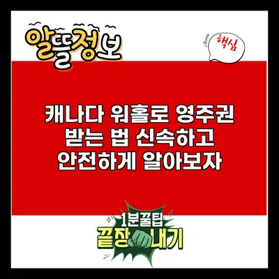 캐나다 워홀로 영주권 받는 법: 신속하고 안전하게 알아보자