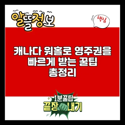 캐나다 워홀로 영주권을 빠르게 받는 꿀팁 총정리