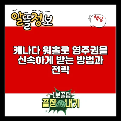 캐나다 워홀로 영주권을 신속하게 받는 방법과 전략