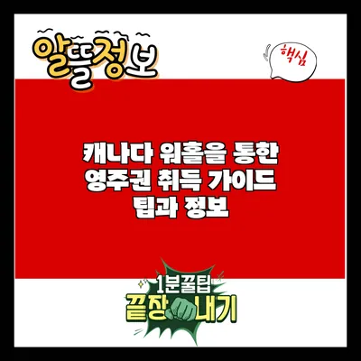 캐나다 워홀을 통한 영주권 취득 가이드: 팁과 정보